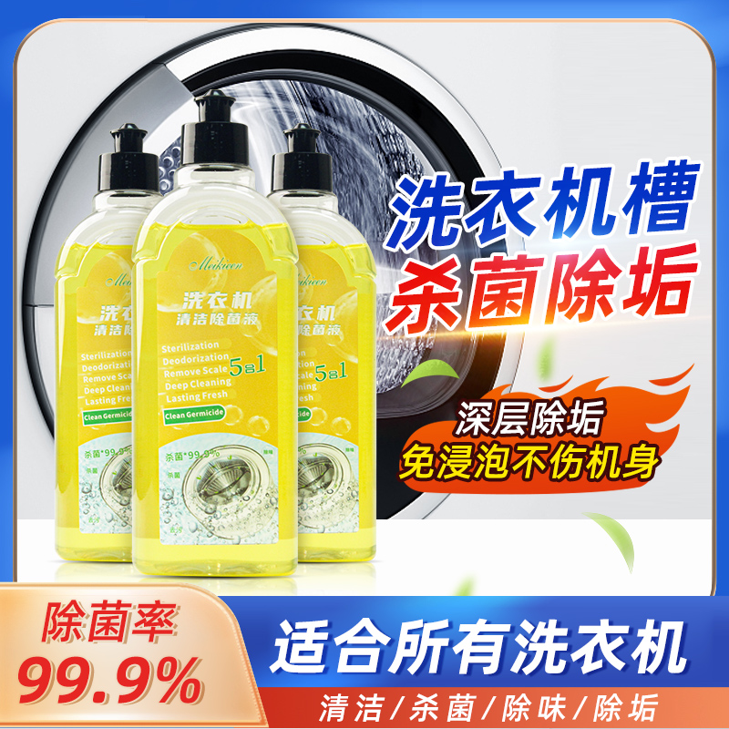 洗衣机清洁除菌液沫强力除垢