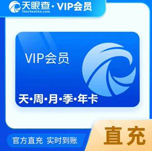 【充您自己号】天眼查vip会员一年/三年/1天/7天/1个月 可导出