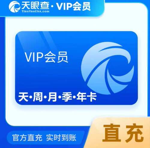 天眼查一天会员天眼查1天VIP账号天眼查一周7天1个月1年会员充值