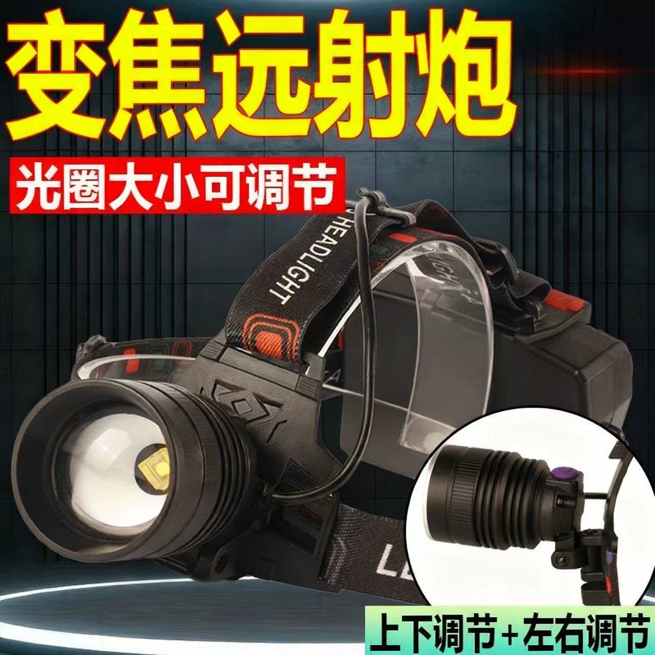 户外头灯强光充电式长续航头戴式大锂电定变焦超亮远射灯夜钓赶海