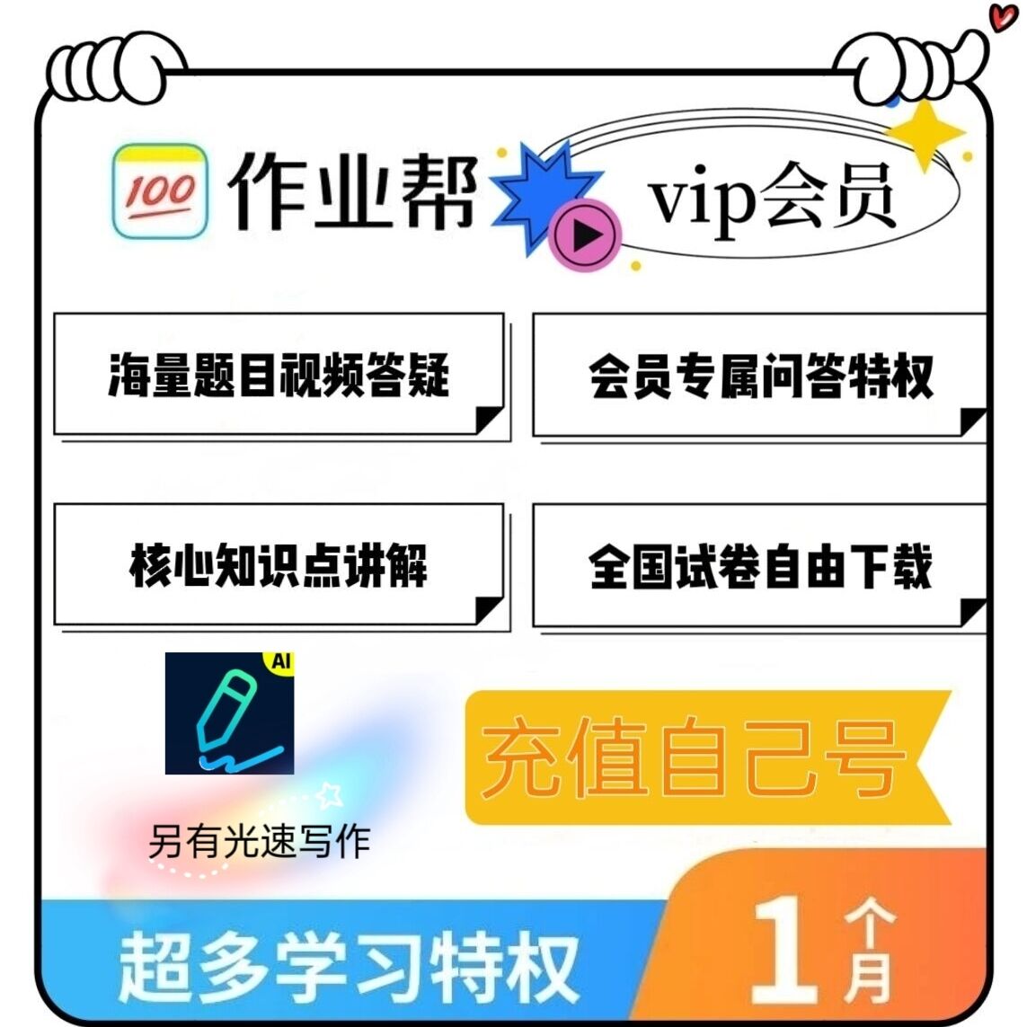 作业帮vip会员光速写作中小学习拍照搜题视频知识点讲解共享月卡