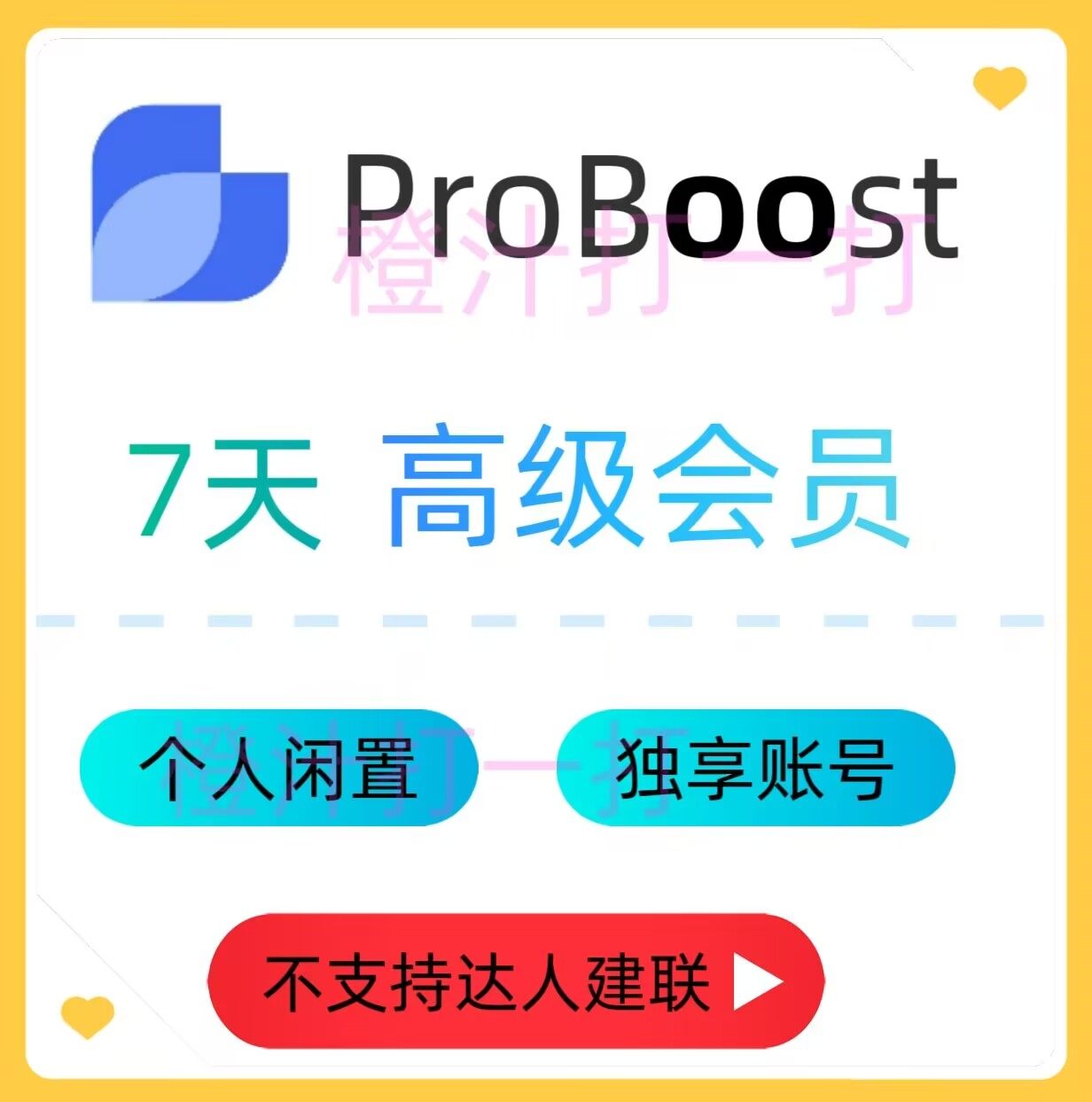 ProBoost AI会员 高级VIP版7天 达人邀约建联选品数据工具