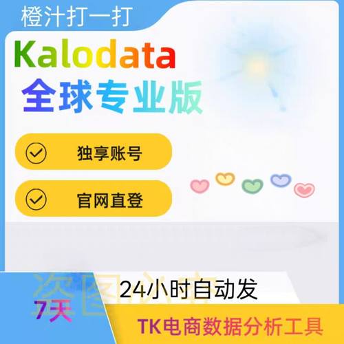 Kalodata会员 专业版会员账号 企业版数据分析选品工具官网登录