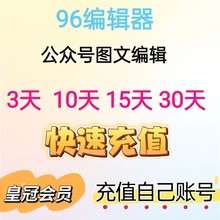 96编辑器皇冠VIP会员微信公众号135壹伴助手365svg模板ai推文排版