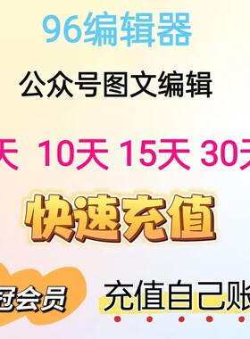 96编辑器皇冠VIP会员微信公众号135壹伴助手365svg模板ai推文排版