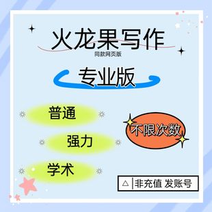 火龙果写作专业版会员同款网页强力改写会员一天专业版写作