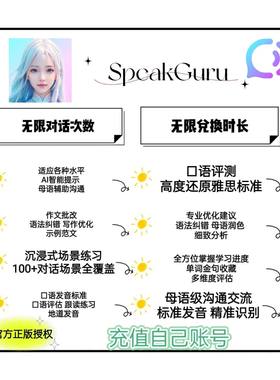 SpeakGuru咕噜口语AI英语年卡永久卡英语雅思陪练多情景VIP会员