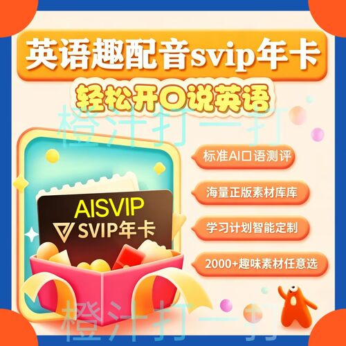 英语趣配音SVIP会员年卡月卡周卡AISVIP年卡评分纠音ai同步练