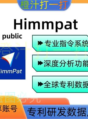 Himmpat 专利研发数据库 独享7天体验会员账号黑马专利数据库