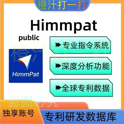 Himmpat 专利研发数据库 独享7天体验会员账号黑马专利数据库