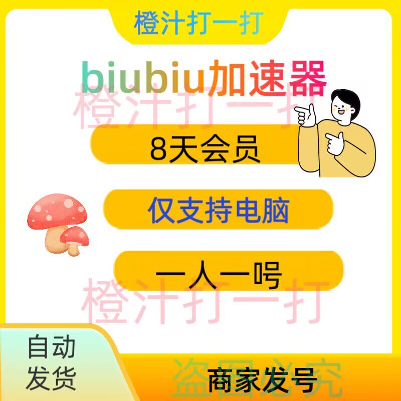 biubiu加速器8天全平台会员通用吃鸡绝地求生手游免广告非直充