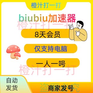 biubiu加速器8天全平台会员通用吃鸡绝地求生手游免广告非直充