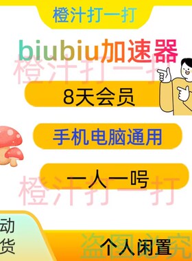 biubiu加速器8天全平台会员通用吃鸡绝地求生手游免广告非直充