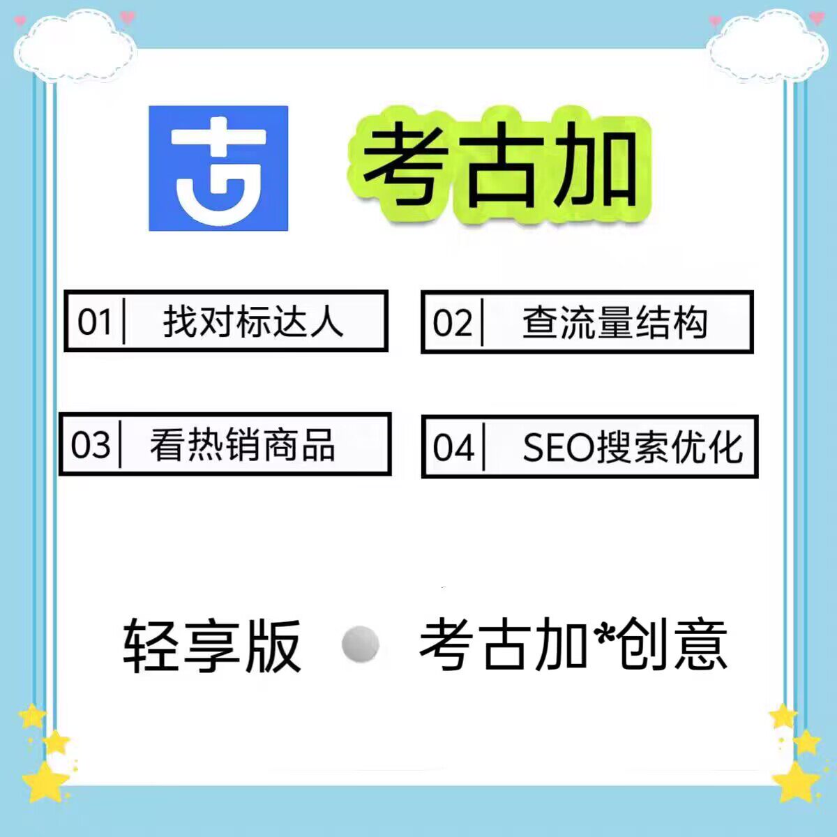 考古加家数据轻享版抖音直播分析会员非飞千瓜蝉妈妈灰豚抖查查图片