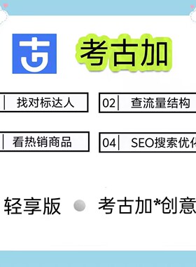 考古加家数据轻享版抖音直播分析会员非飞千瓜蝉妈妈灰豚抖查查