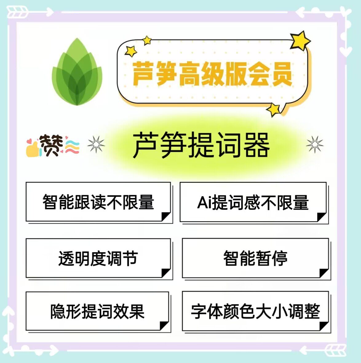 芦笋会员提词器会员高级版会员芦笋提词器app会员充值非录屏会员