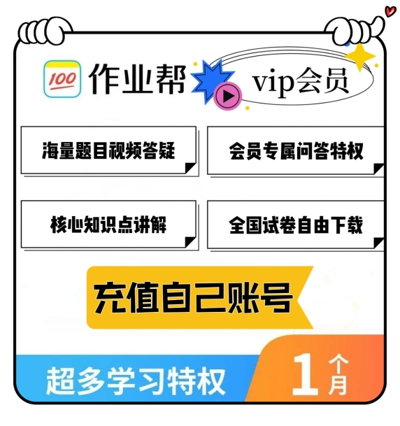 作业帮vip会员中小学生学习拍照搜题视频知识点讲解共享月卡