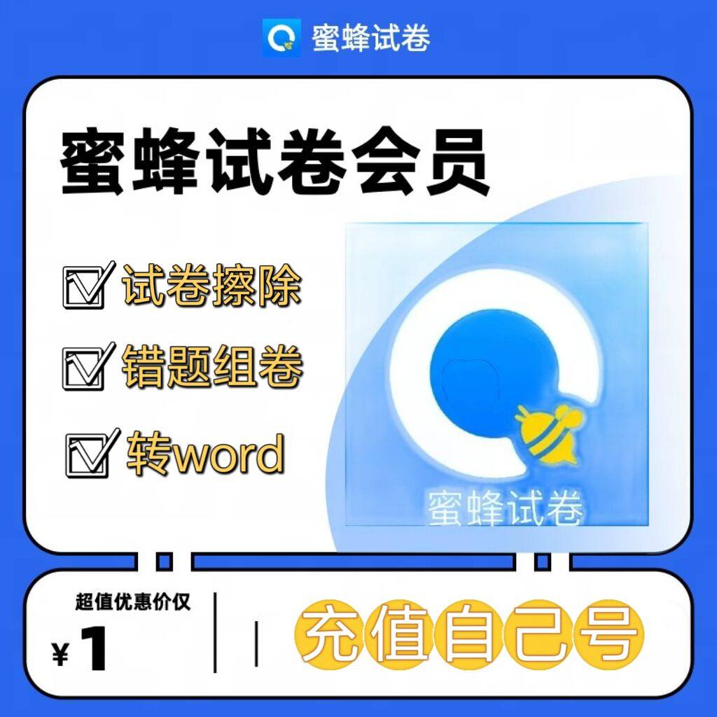 蜜蜂试卷会员终身会员错题本整理试卷中小学一键还原蜜蜂试卷VIP,数字生活,生活娱乐线上会员,淘宝优惠券,粉丝福利购,淘宝优惠卷