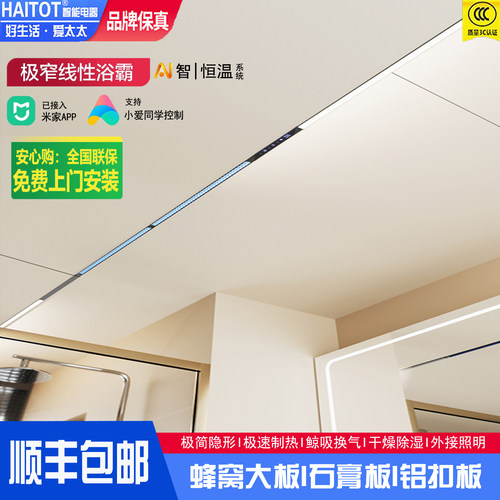 HAITOT线性浴霸蜂窝大板专用