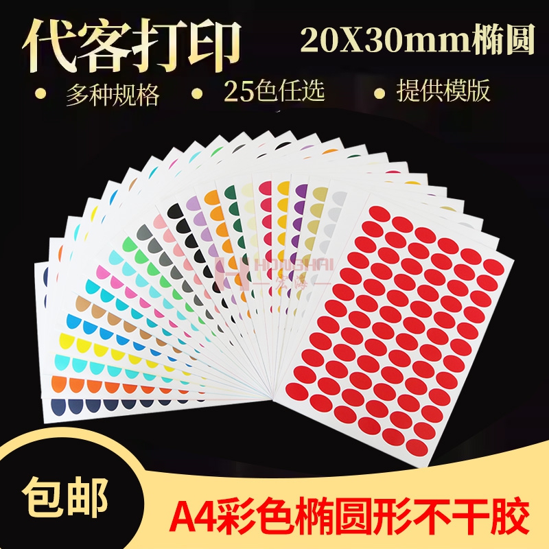宏海A4彩色椭圆形不干胶环保标签