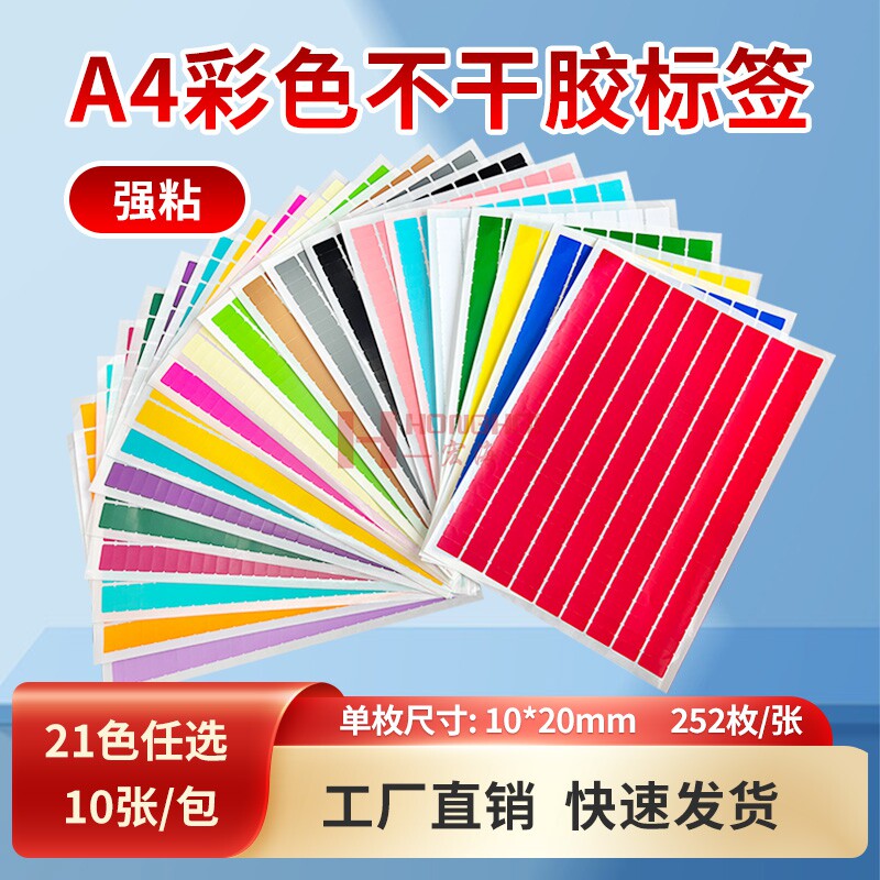 宏海彩色防水标签A4不干胶光面激光打印铜版纸内切割252格空白手写自粘标识分类索引记号便签纸名字数字贴纸
