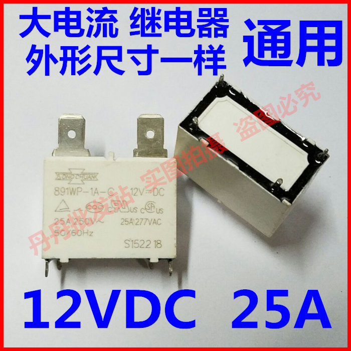 ȫР891WP-1A-C-12VDC ¼ÌµçÆ÷ 12V 25A ¿Õµ÷ÈÈË®Æ÷´óµçÁ÷ ¿ÉÖ±ÅÄ