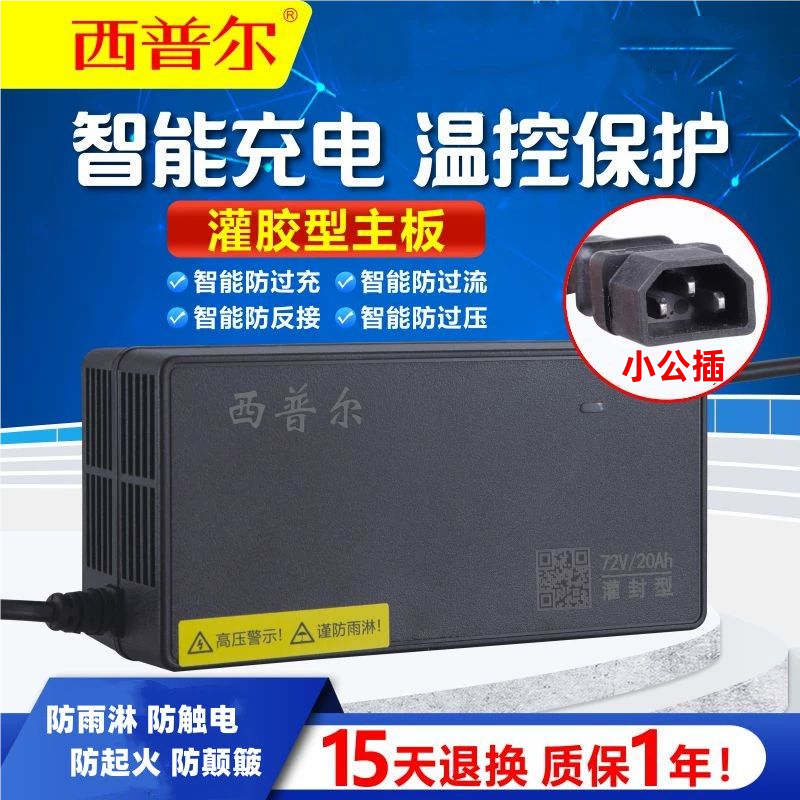 西普尔适用于爱玛电动车充电器48v12ah品字60v20ah72v32A小公插头