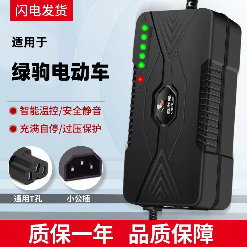 绿驹电动车充电器适用绿驹电动车