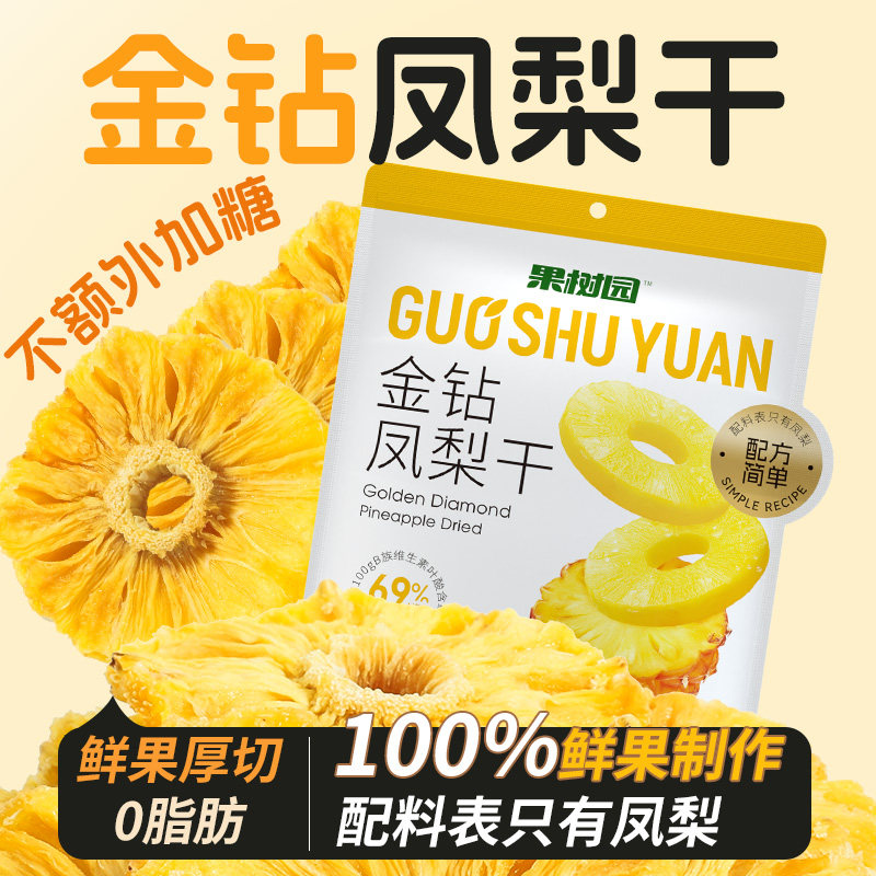 果树园金钻凤梨干果干