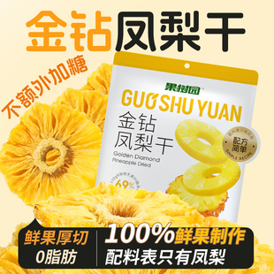 果树园金钻凤梨干无额外添加糖果干混合水果干办公室零食独立包装