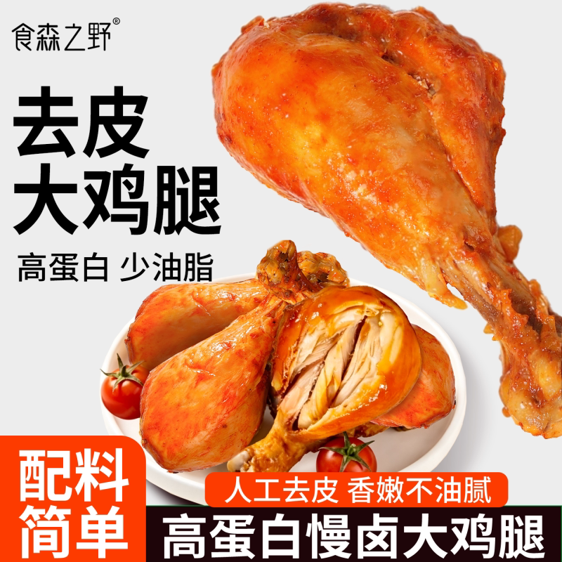 去皮鸡腿开袋即食高蛋白鸡肉零食
