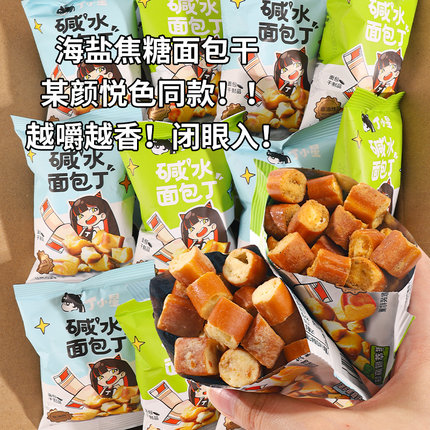 碱水面包丁颜同款休闲零食酥脆饼干海盐焦糖味零食大礼包解馋
