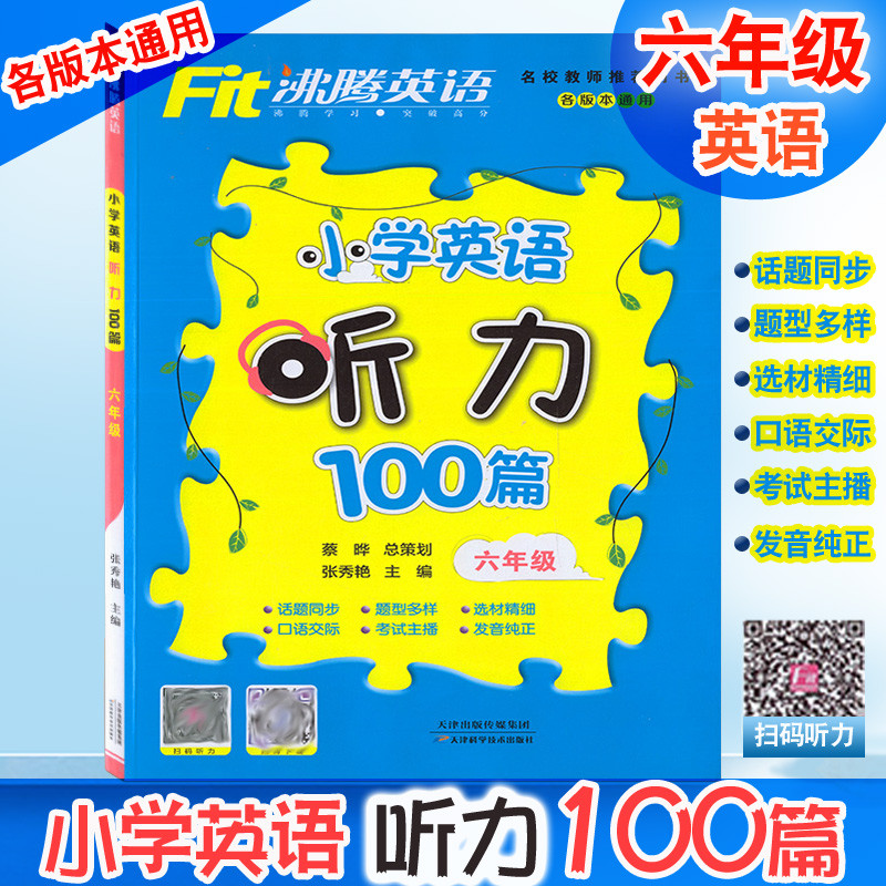 沸腾英语小学英语听力100篇六年级扫码听力6年级上册下册全一册各版本通用英语听力综合训练小学生英语听力训练辅导书练习册