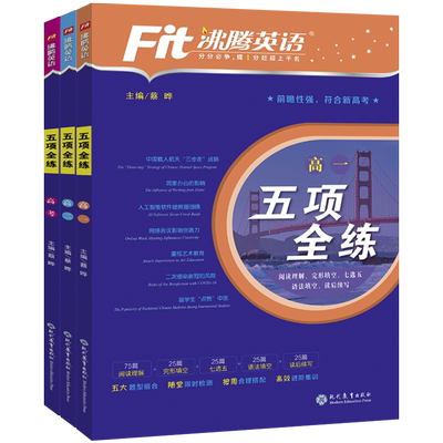 沸腾英语五项全练新高考