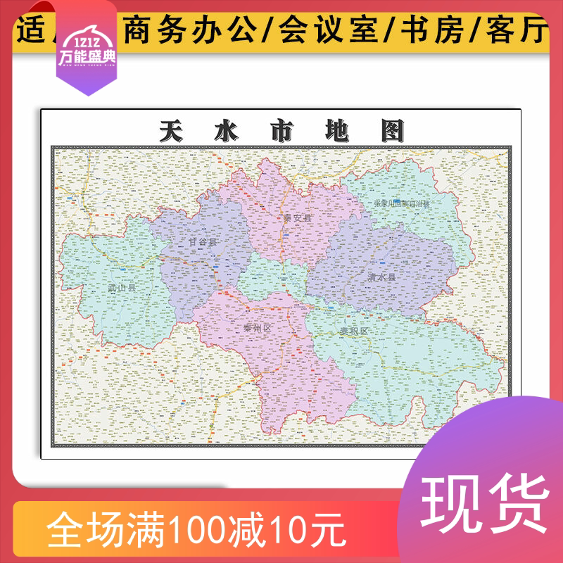 天水市地图批零1.1米高清覆膜防水甘肃省新款墙贴彩色图片素材
