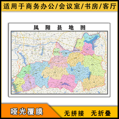 凤阳县地图批零1.1米防水墙贴新款安徽省滁州市彩色图片素材包邮