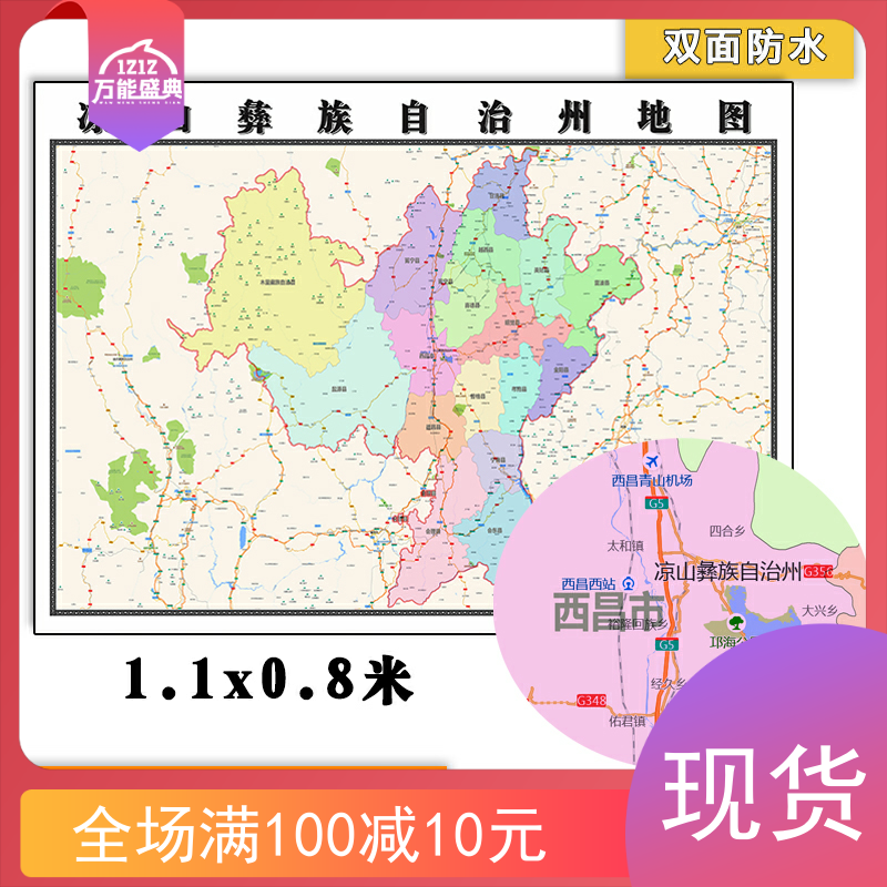 凉山彝族自治州地图1.1m新款四川省高清图片及区域划分彩色墙贴