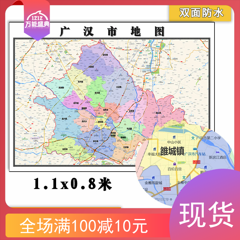 广汉市地图批零1.1米四川省德阳市新款高清覆膜防水墙贴彩色图片