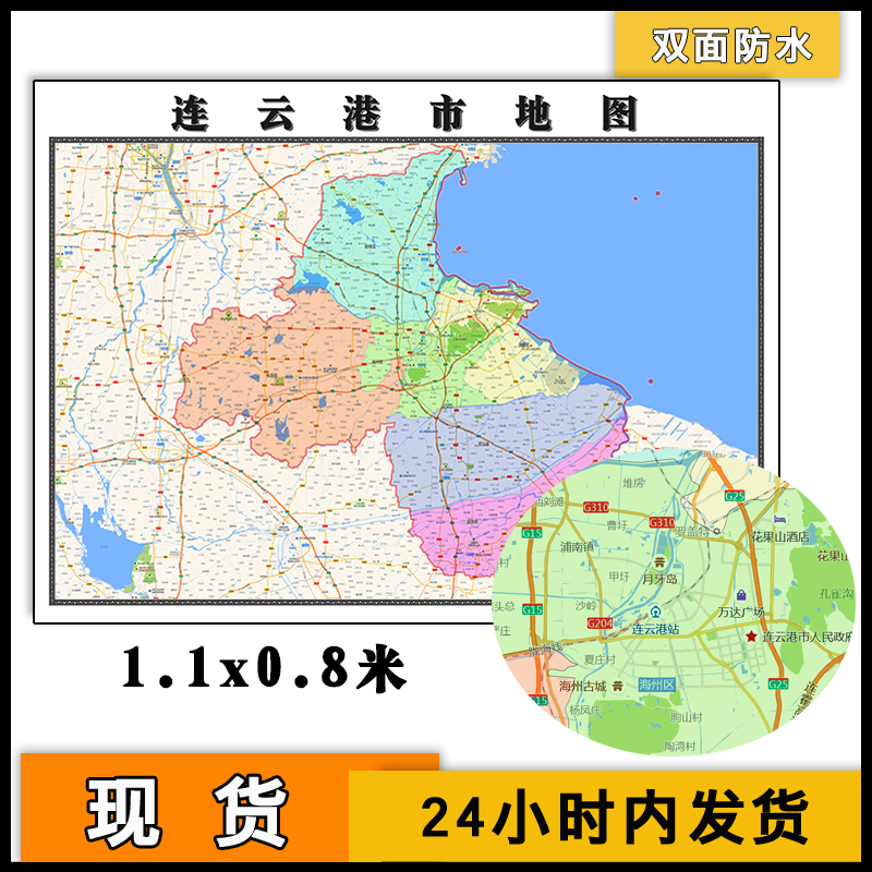 连云港市地图批零1.1m高清图片素材江苏省区域划分防水墙贴画