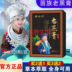 苗老遗老黑膏深层渗透全身可用正品贵州苗方老黑膏颈肩腰腿关节贴