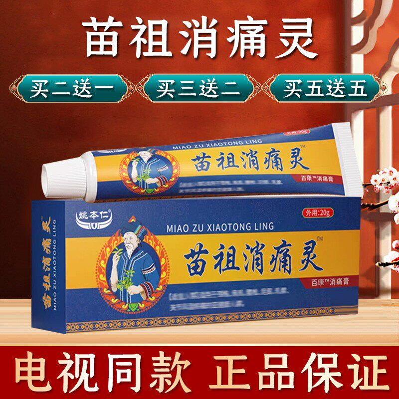 姚本仁苗祖消痛灵官方旗舰店中草药乳膏颈肩腰腿膝盖正品电视同款