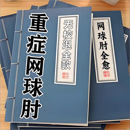 重症网球月寸胳膊肘外侧肌腱损握物无力JJ