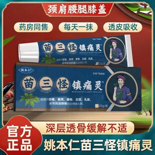 苗三怪镇痛灵官方旗舰店颈肩腰腿膝盖舒筋正品电视同款阵痛灵gfqj
