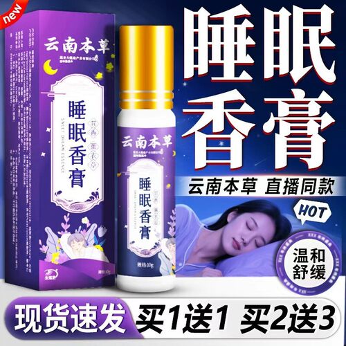 睡眠香膏云南本草正品草本萃取薰衣草精油夜晚睡不着涂抹助睡眠膏