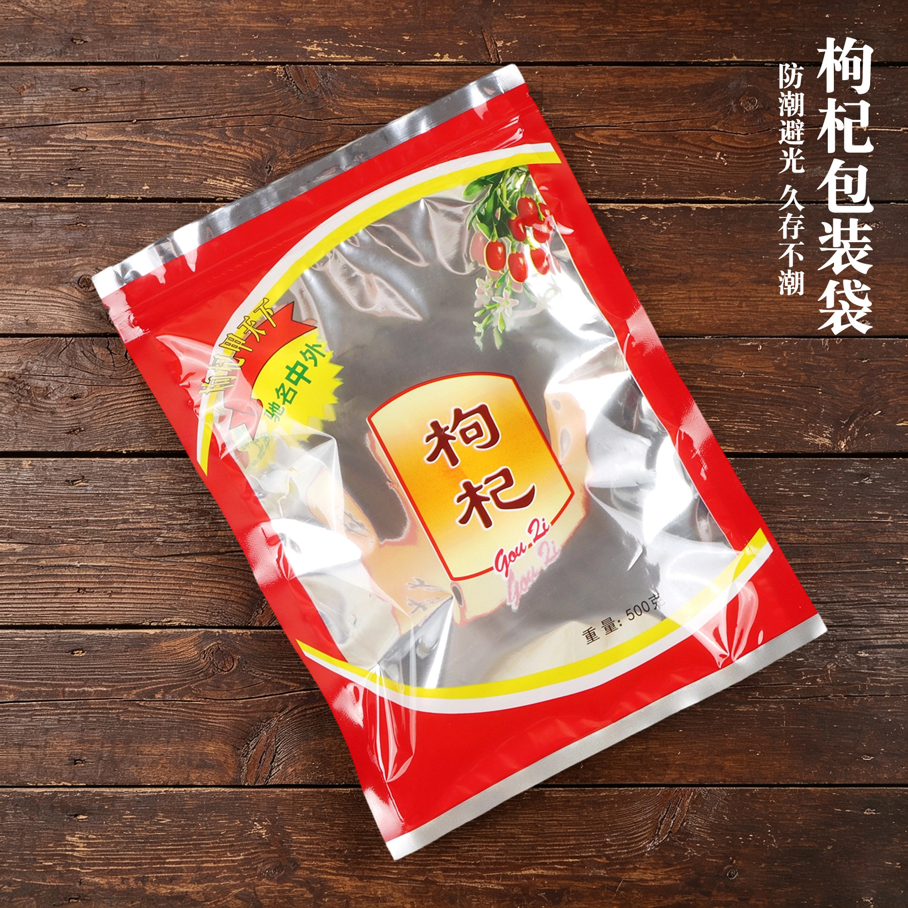 新款枸杞包装袋拉链自封口红色透明塑料袋500克100g250克礼品袋子