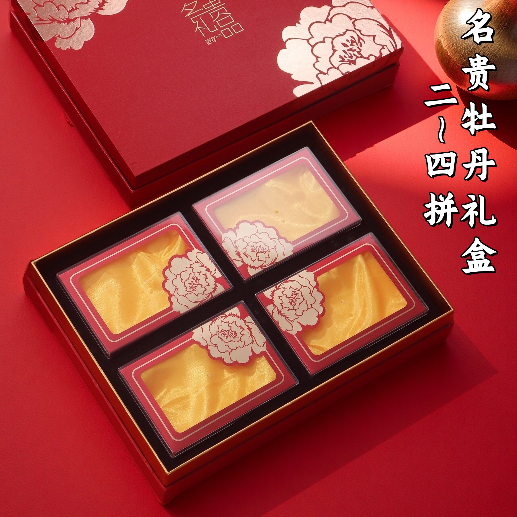 名贵牡丹四拼双拼礼盒包装盒滋补石斛花旗参虫草海参黑枸杞通用盒