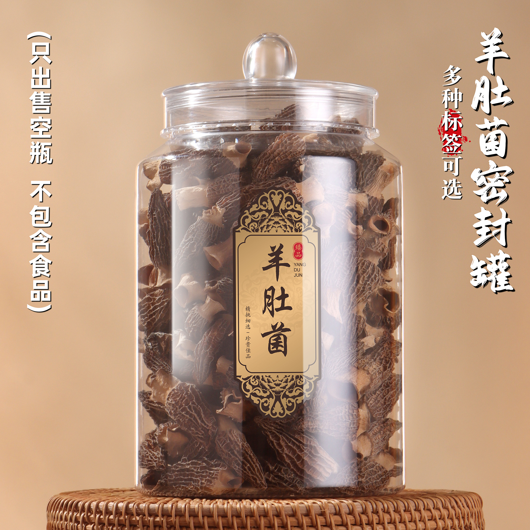 羊肚菌滋补品密封罐透明塑料瓶药材罐石斛灵芝陈皮墨红玫瑰鱼胶