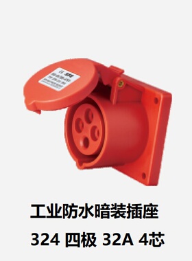 IP44型工业防水插暗装插座 324 三相四极 32A-4芯