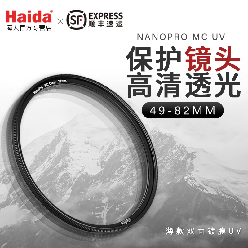 Haida海大uv镜多层镀膜MC UV镜薄镜头保护镜67mm77mm82mm相机滤镜圆片 3C数码配件 滤镜 原图主图