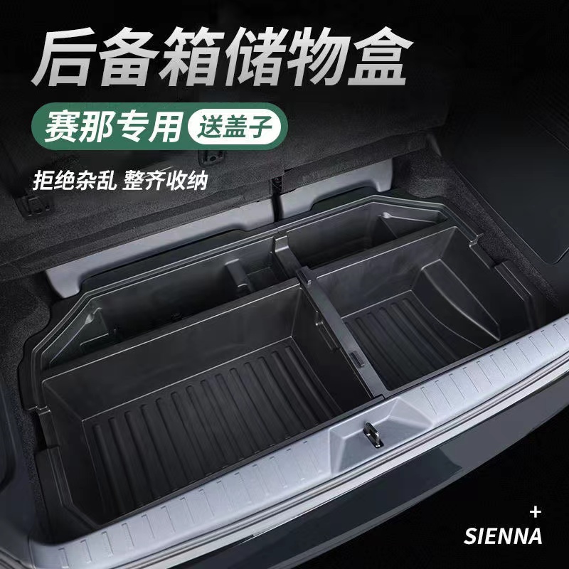 塞那后备箱储物盒改装